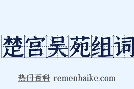 楚宫吴苑组词是什么意思的图片